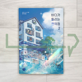 The convenience store with the sea Vol. 2. Novel, Korean