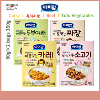 Ildong FOODIS The Sauce That You Eat Right Away ซอสเด็ก ขนาด 160 กรัม แกงกะหรี่ จาจาจัง เนื้อวัว เต้าหู้ ผัก