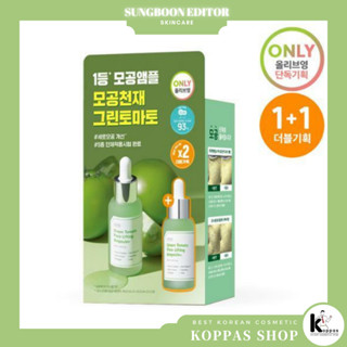 [SUNGBOON EDITOR] Green Tomato Pore Lifting Ampoule+ (30 มล. + 30 มล.) หลอดยกกระชับรูขุมขน มะเขือเทศ สีเขียว + แพ็กคู่