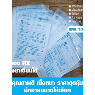 ถุงซิปล็อค RX ซองซิป RX ซองใส่ยา ซองยาเขียนได้ เเพค 100 ใบ พร้อมส่งทุกวัน