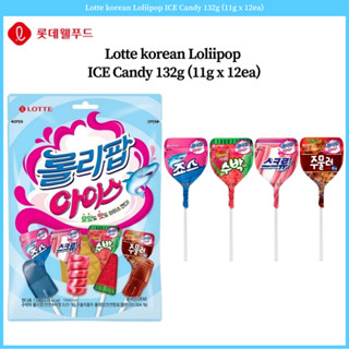 Lotte ขนมหวาน โลลิป็อป ไอซ์ เกาหลี 132 กรัม (11 กรัม x 12 ชิ้น)