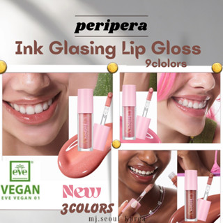 Peripera INK ลิปกลอส กลาสติ้ง สีใหม่