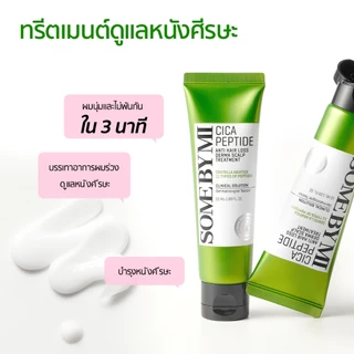 SOME BY MI Cica Peptide Anti Hair Loss Derma Scalp Treatment [50ml], ทรีตเมนต์บำรุงผมใน 3 นาที, ดูแลโภชนาการเส้นผม