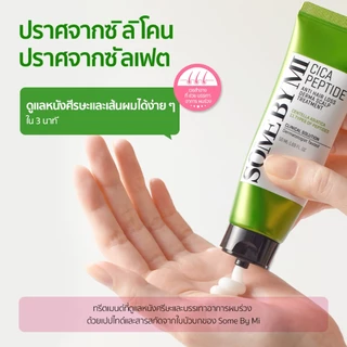 SOME BY MI Cica Peptide Anti Hair Loss Derma Scalp Treatment [50ml], ทรีตเมนต์บำรุงผมใน 3 นาที, ดูแลโภชนาการเส้นผม