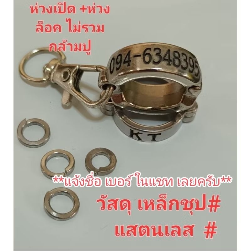 ห่วงเปิด - ปิด สลักชื่อ วัสดุ สแตนเลส/เหล็ก