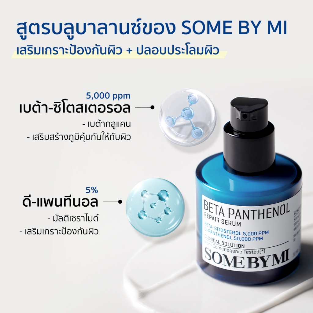 SOME BY MI Beta Panthenol Repair Serum [30ml], ฟื้นบำรุงเกราะป้องกันผิว, เซรั่มปลอบประโลมผิว - รูปที่ 2
