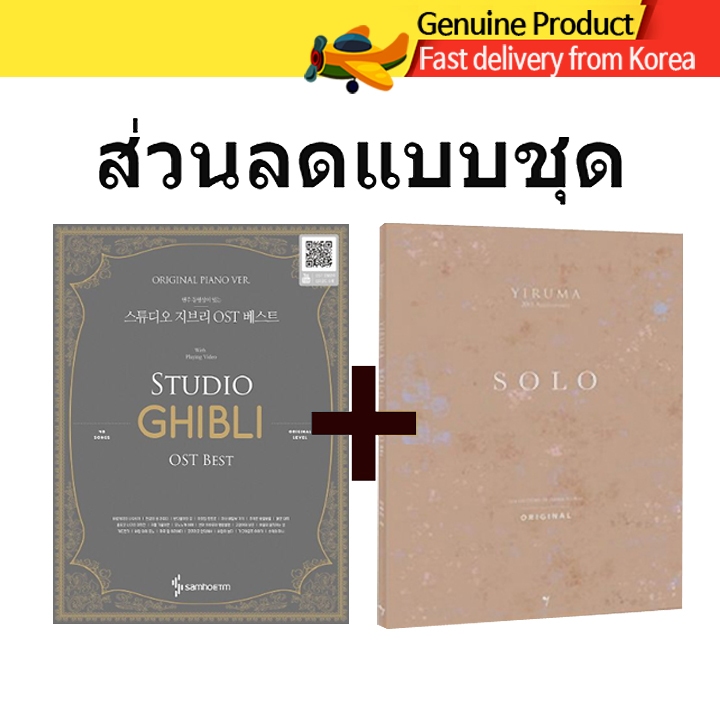 Studio Ghibli OST(Original) + Yiruma Solo(Original) ต้นฉบับ โน้ตเพลงเปียโน เกาหลี