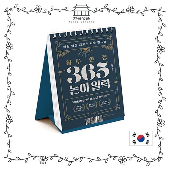 วันละหน้า 365 วัน ปฏิทินขงจื้อ (ภาษาเกาหลี) 365-day Analects of Confucius calendar