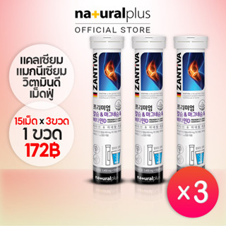 Naturalplus x3 Zantiva Calcium Magnesium Vitamin D Orange Flavor แคลเซียมแมกนีเซียม วิตามินดี เม็ดฟู รราเมี่ยม กระดูกและข้อต่อ รสส้ม เสริมกระดูก