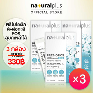 Naturalplus Korea x3 Prebiotics FOS + Zinc พรีไบโอติกส์ + สังกะสี สุขภาพลำไส้ ฟรุกโต โอลิโกแซ็กคาไรด์ 90 วัน