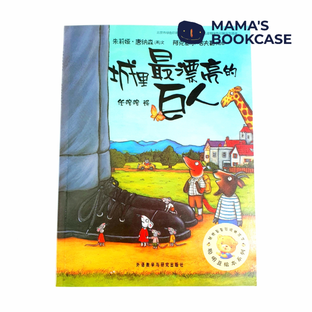 *ปกอ่อน* ปราสาท亮的里人ยักษ์ที่เร็วที่สุดในเมืองโดย Juli Donaldson แปลภาพเด็ก Bk PB