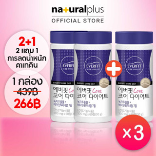 Naturalplus Korea 2+1 Everfit Core Diet Catechin Green Tea Extract สารสกัดจากชาเขียวคาเทคิน วิตามินและแร่ธาตุ 7 ชนิด ลดน้ำหนัก ต่อต้านอนุมูลอิสระ 180 เม็ด