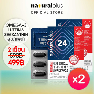 Naturalplus Korea x2 Supercritical rTG Omega-3 EPA &amp; DHA พร้อม Lutein Zeaxanthin 24 เพื่อสุขภาพสมอง หัวใจ และดวงตา 60 วัน