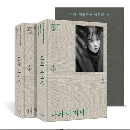 หนังสือเกาหลี หัวข้อละครเกาหลี [My Mister: set] หนังสือสคริปต์ สําหรับสถานการณ์ละครที่เผยแพร่ในเกาหลี เพื่อช่วยให้เรียนภาษาเกาหลี