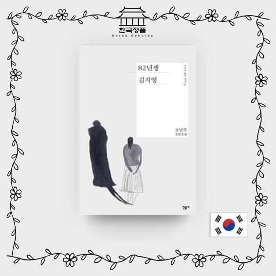 [นิยายเกาหลี] คิม จียอง เกิด 1982 Kim Jiyoung, Born 1982