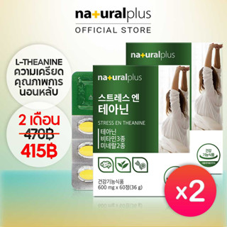 Naturalplus Korea x2 Stress En Theanine ลดความเครียดและความวิตกกังวล เพิ่มคุณภาพการนอนหลับ 120 เม็ด