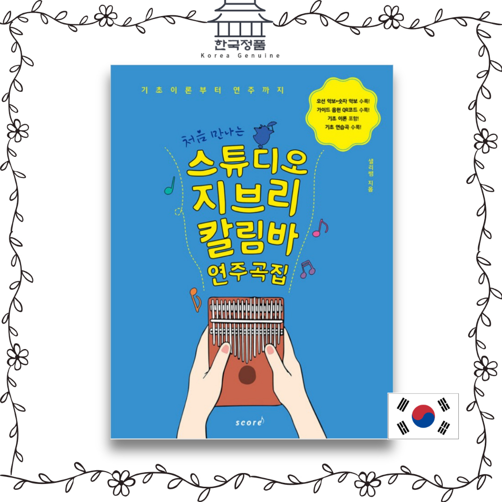 [หนังสือแผ่นเพลงเกาหลี ] I met Studio Ghibli Kalimba ครั้งแรก จากโคทรี่พื้นฐานเพื่อประสิทธิภาพ 96p