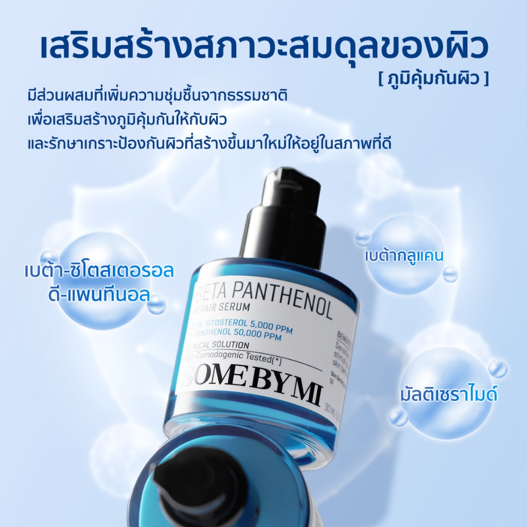 SOME BY MI Beta Panthenol Repair Serum [30ml], ฟื้นบำรุงเกราะป้องกันผิว, เซรั่มปลอบประโลมผิว - รูปที่ 4