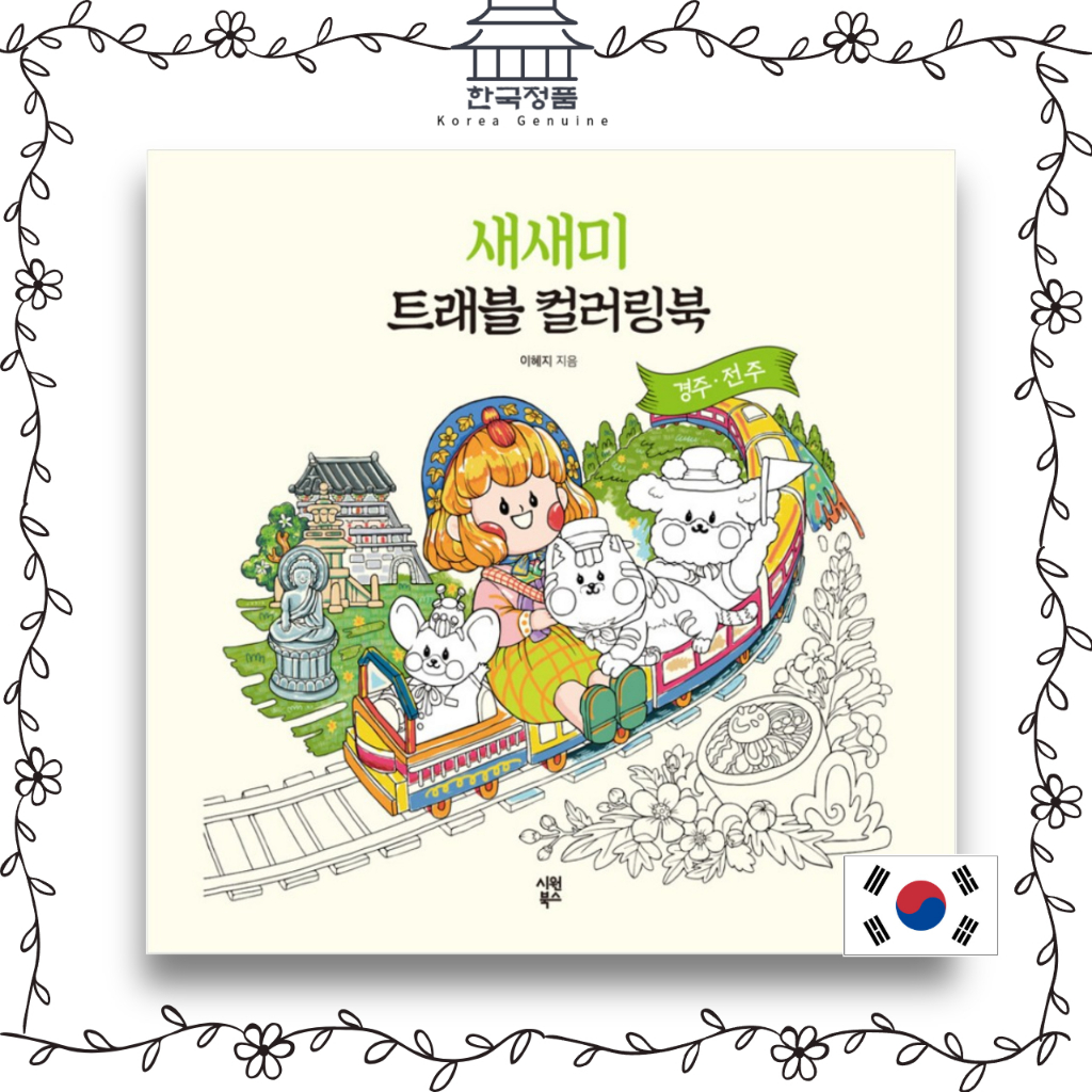 [KOREA COLORING BOOK] สมุดระบายสีเดินทาง Sammy GyeongJu - Jeonju