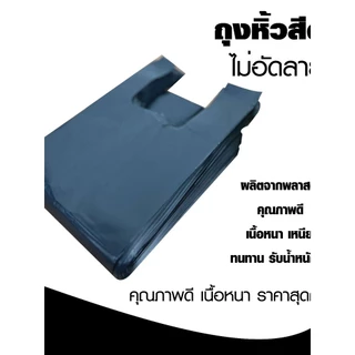 ถุงหิ้วสีดำ ถุงหูหิ้ว ถุงดำ ถุงเสื้อกล้าม อย่างหนา ทึบแสงมองไม่เห็นด้านใน เเพค 1 กิโล