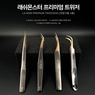 แหนบขนตา พรีเมี่ยม LA:MON [4 แบบ สําหรับมืออาชีพ]