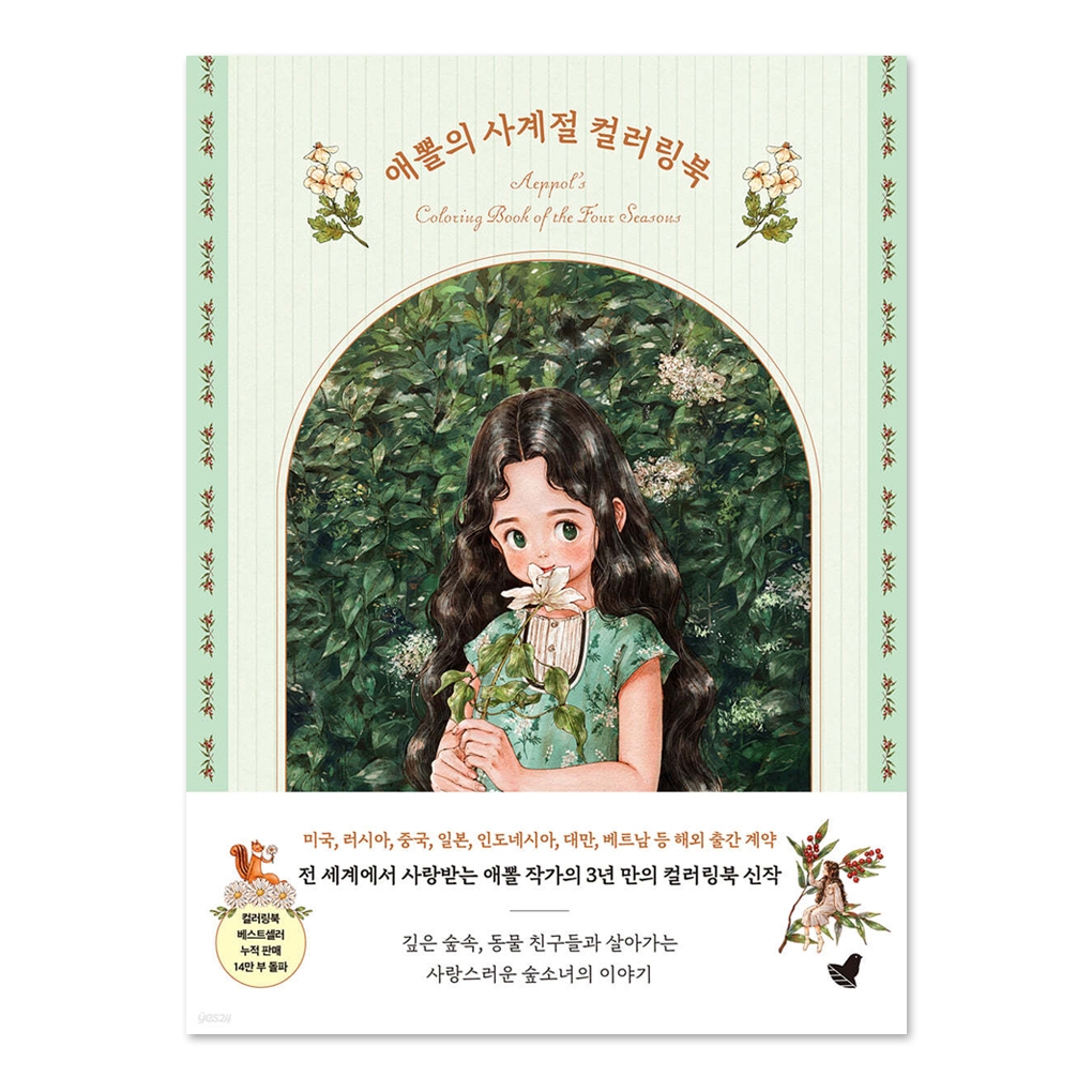 [สมุดระบายสีเกาหลี] Aeppol's Coloring Book of The Four Seasons _ Walk With The Forest Girl , สมุดระบายสีผู้ใหญ่ฝึกสมาธิ ผ่อนคลายความเครียด