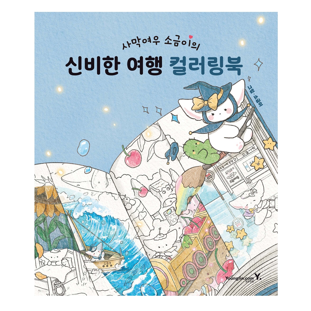 [สมุดระบายสีเกาหลี] Desert Fox Sogeumi's Mysterious Travel Coloring Book