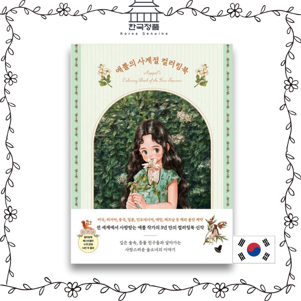 สมุดระบายสีของ Aeppol ของ Four Seasons _ เดินกับสาวป่า [หนังสือระบายสี KOREA]