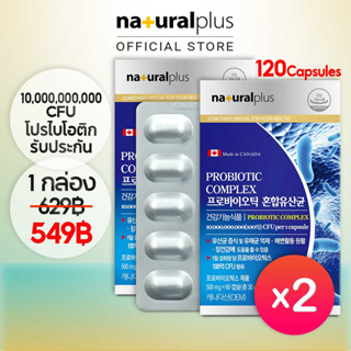 Naturalplus Korea x2 Naturalplus Korea Probiotic Complex โปรไบโอติกคอมเพล็กซ์ 10 พันล้าน CFU ต่อแคปซูล ซิงไบโอติก พร้อมพรีไบโอติก 17 แคปซูล 60 แคปซูล 2 เดือน