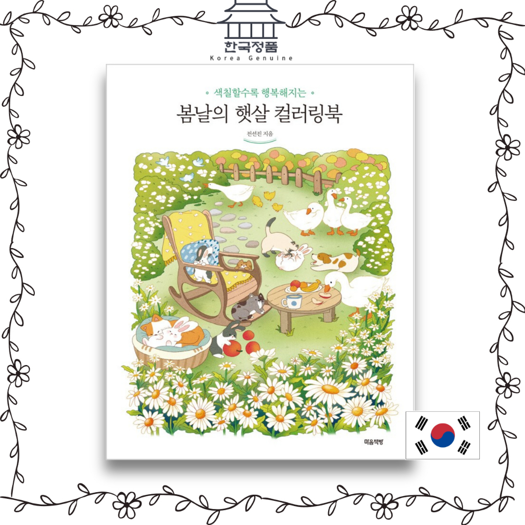 [หนังสือเกาหลี สีสันสดใส] สมุดระบายสี ฤดูใบไม้ผลิ [KOREA COLORING BOOK] Spring Sunshine Coloring Book
