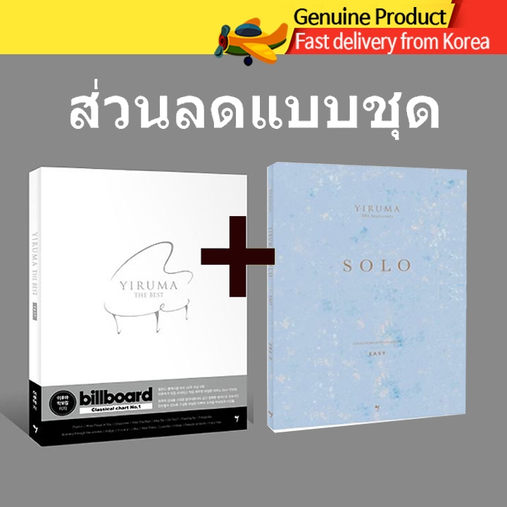 Yiruma Best(Easy) + Yiruma Solo(Easy) ดนตรีแผ่นเปียโน เกาหลี
