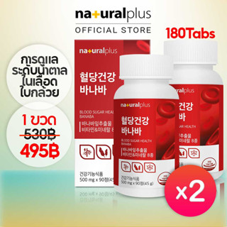 Naturalplus Korea x2 Blood Sugar Health Banaba สุขภาพน้ำตาลในเลือด สารสกัดจากใบ BANABA กรดโคโรซอล 1.3 มิลลิกรัม การบริโภค 6 เดือน