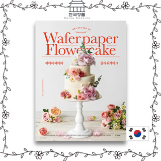กระดาษเวเฟอร์ ลายดอกไม้ 웨이퍼 페이퍼 플라워케이크 [Korean Baking book] Wafer paper Flowercake