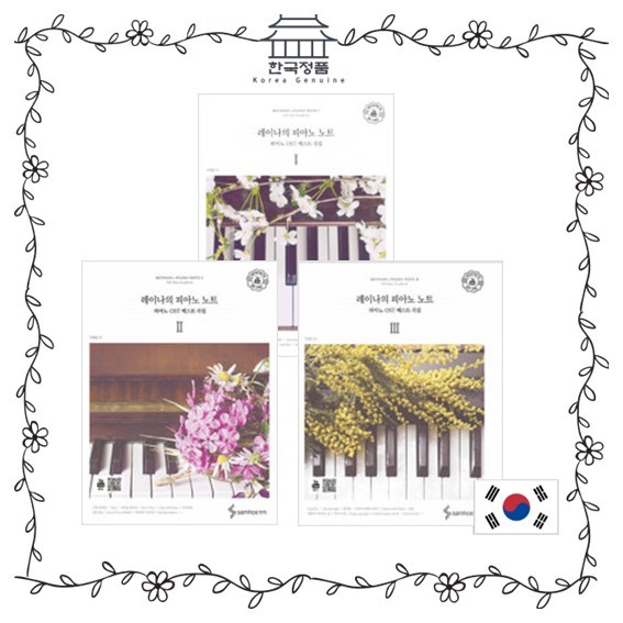 [แผ่นเพลงเกาหลี] เปียโนของเรนาห์ บันทึก 1~3 Reynah's Piano Note