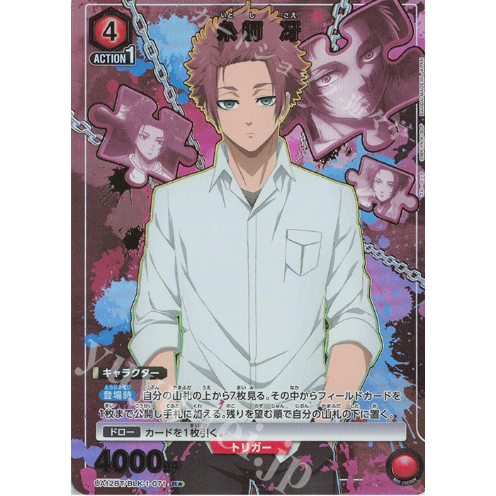 Union Arena Tcg Blue Lock - R★ Sae Itoshi (Parallel) (Sae Itoshi) UA12BT/BLK-1-071