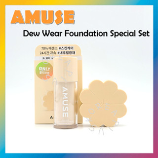 [AMUSE] Dew Wear ชุดรองพื้น แบบพิเศษ