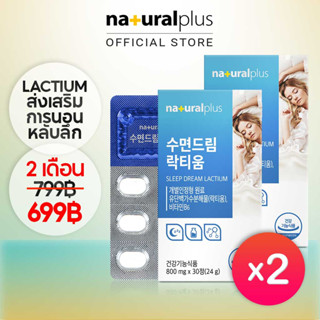 Naturalplus Korea x2 Sleep Dream Lactium อาหารเสริมช่วยการนอนหลับ 60 วัน