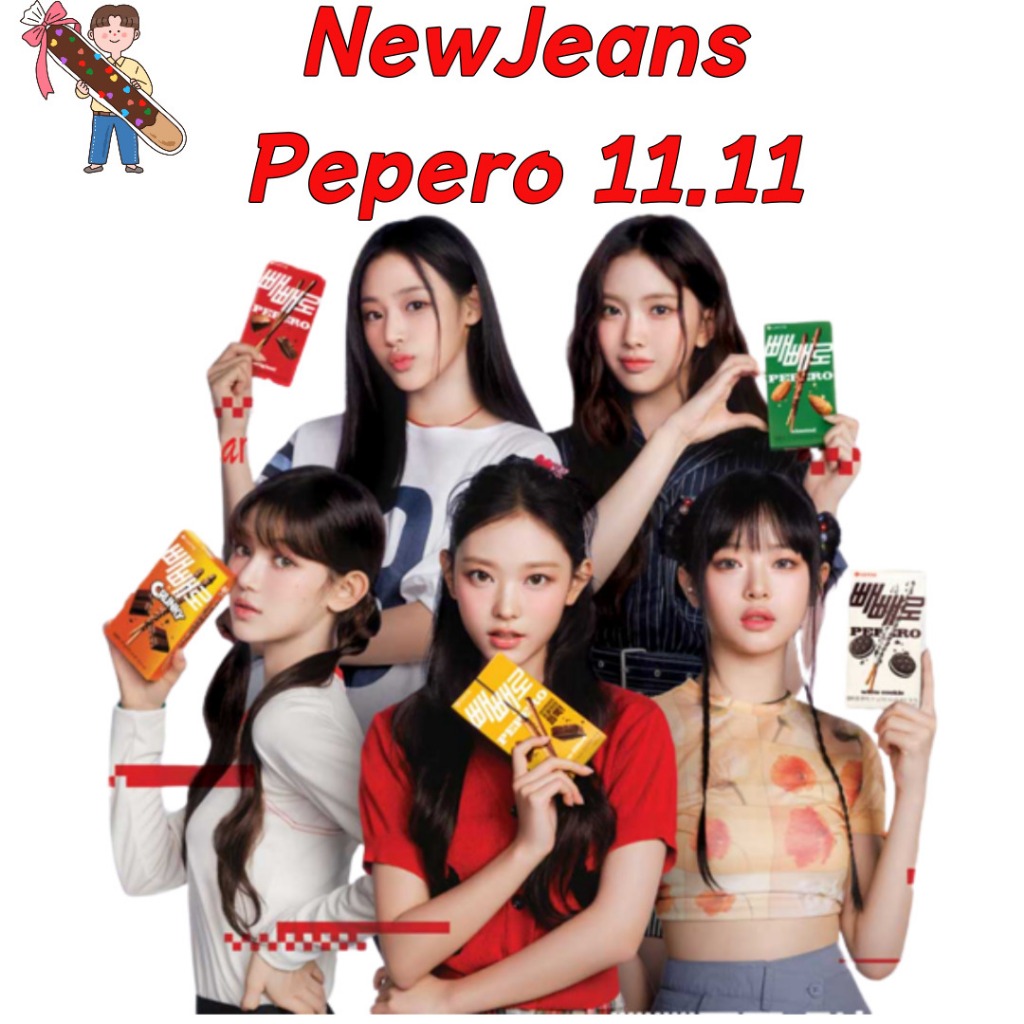 [LOTTE] Newjeans x PEPERO Limited Edition 432 กรัม (8 แพ็กในกล่อง) / PEPERO DAY พฤศจิกายนที่ 11 พฤศจ