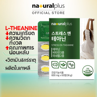 Naturalplus Korea Stress En Theanine ลดความเครียดและความวิตกกังวล เพิ่มคุณภาพการนอนหลับ 60 เม็ด