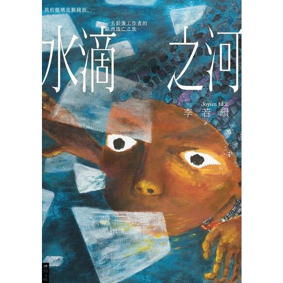 Water Drop River: My Eyes Are Lenses A Video Workers Escape Journey