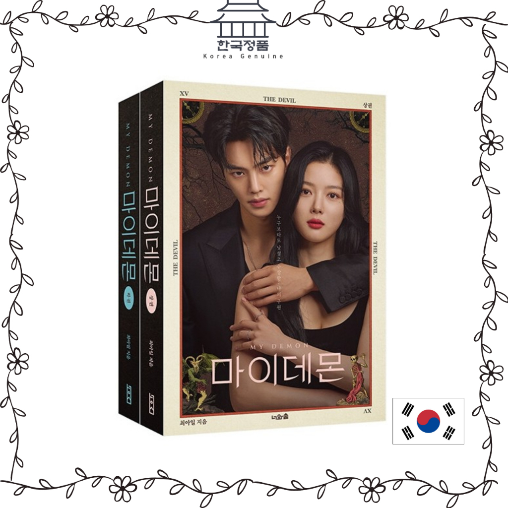 My Demon [ละครเกาหลี SBS] เล่ม 1 2 ชุด หนังสือสคริปต์ Kim Soon-Ok's My Demon [Korea SBS Drama] - Vol