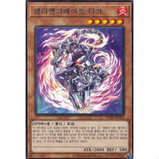 [DP28-KR003] Rare "Salamangreat Tiger" Korean