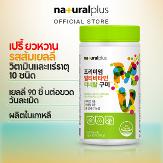 Naturalplus Korea Premium Multivitamin &amp; Mineral 90 Gummies Orange Flavor กัมมี่วิตามินและแร่ธาตุ พรีเมี่ยม รสส้ม อร่อย 90 เสิร์ฟ