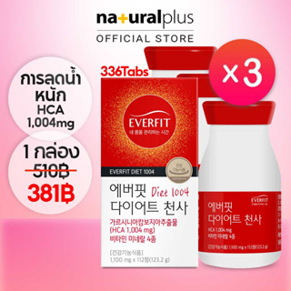 Naturalplus Korea x3 Everfit Diet Angel Garcinia HCA 1004mg for Slimming สารสกัดจากกัมพูชา การ์ซิเนีย 336 เม็ด 24 สัปดาห์