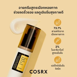 [COSRX OFFICIAL] Advanced Snail Peptide Eye Cream แอดวานซ์ สเนล เปปไทด์ 5ppm อาย ครีม สําหรับต่อต้านริ้วรอย และบํารุงผิวรอบดวงตา