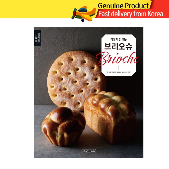 This Delicious Brioche บริออชแสนอร่อย - หนังสือโดยสำนักพิมพ์เกาหลี (ฉบับเกาหลี)