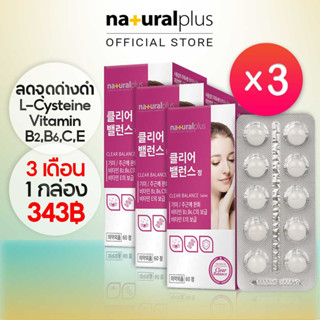 Naturalplus Korea x3 Clear Balance, L-Cysteine &amp; Vitamins, Skin Whitening ลดจุดด่างดำ ผิวขาว แอล-ไซสไตน์ มีวิตามิน 4 ชนิด 180 เม็ด