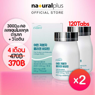 Naturalplus Korea x2 Everfit Low Molecular Fish Scale Collagen Biotin 300Da คอลลาเจนเกล็ดปลาโมเลกุลต่ำมาก + ไบโอติน 1,000μg, 120 เม็ด, รสทับทิม