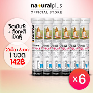 Naturalplus x6 Zantiva Vitamin C + Zinc Orange Flavor วิตามินซี + สังกะสี เม็ดฟู่ กระตุ้นภูมิคุ้มกันง่าย และสารต้านอนุมูลอิสระ รสส้ม