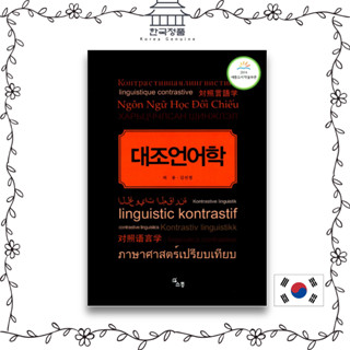 Linguistique contrastive - Revised Edition. 대조언어학